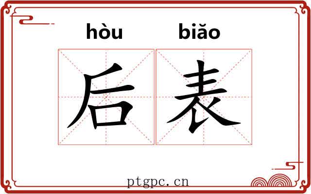 后表