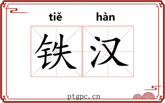 铁汉