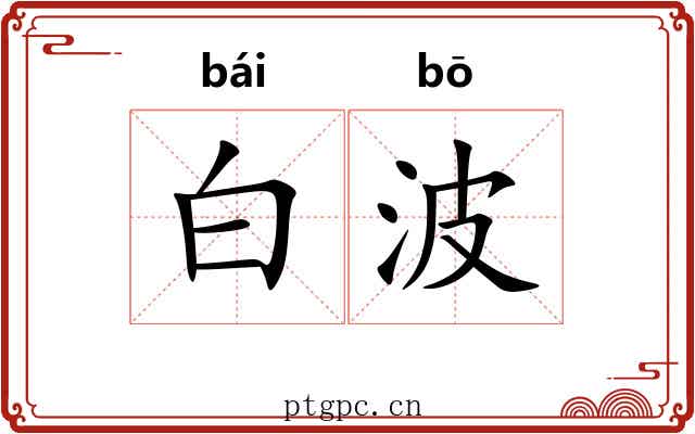 白波 白波
