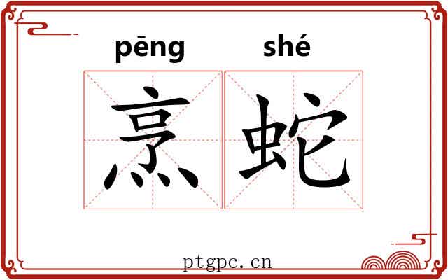 烹蛇