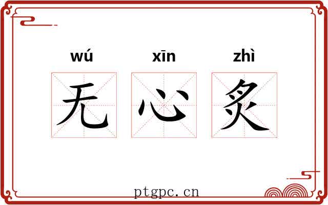 无心炙