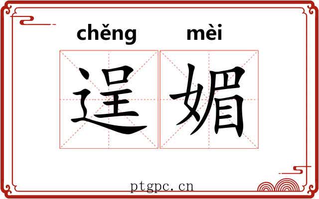 逞媚
