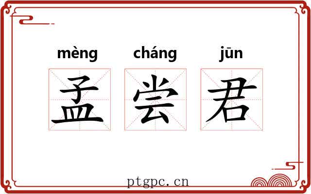 孟尝君