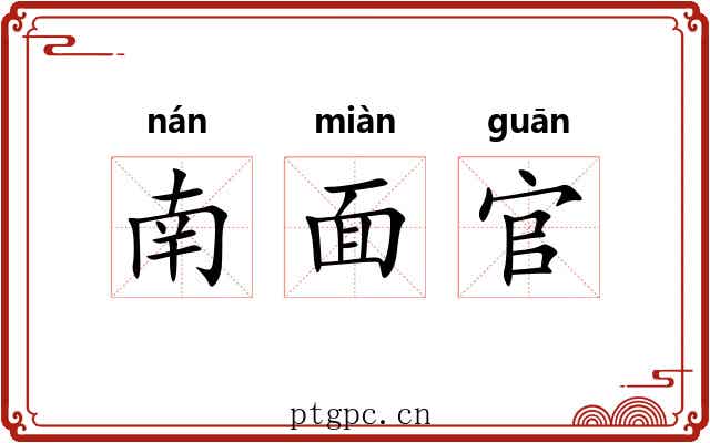 南面官