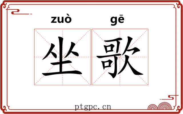 坐歌