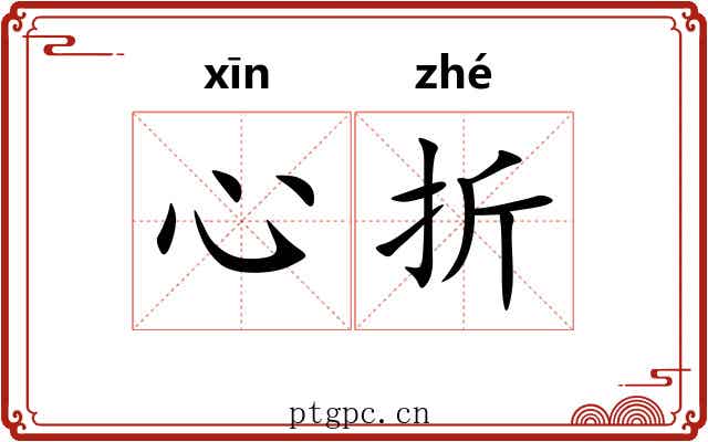 心折