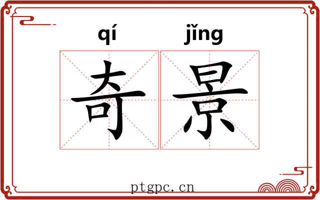 奇景