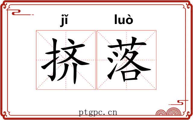 挤落