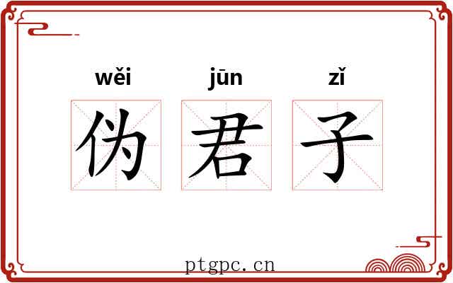 伪君子 伪君子