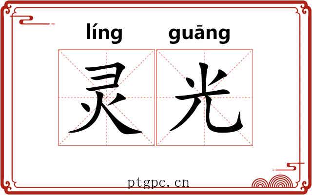 灵光
