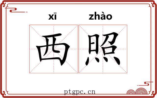 西照 西照