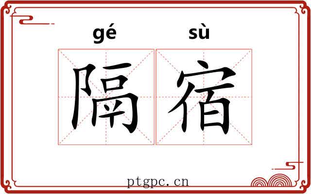 隔宿