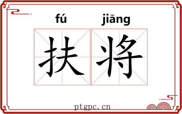 扶将