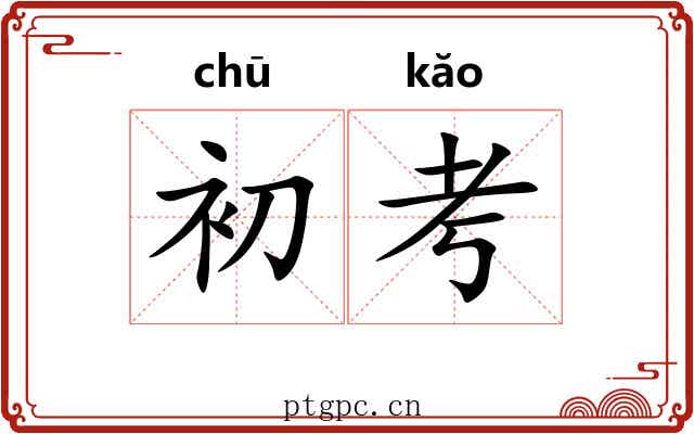 初考