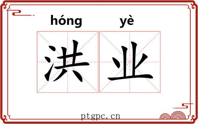 洪业