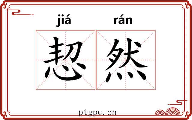 恝然