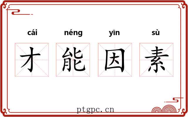 才能因素