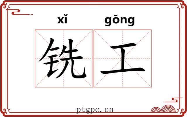 铣工 铣工
