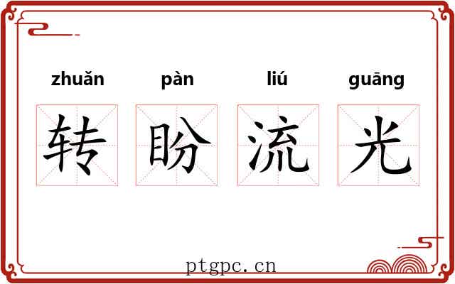 转盼流光 转盼流光