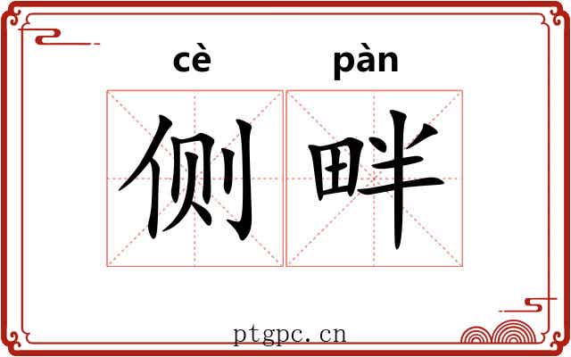 侧畔