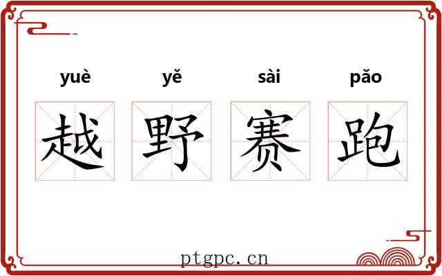 越野赛跑