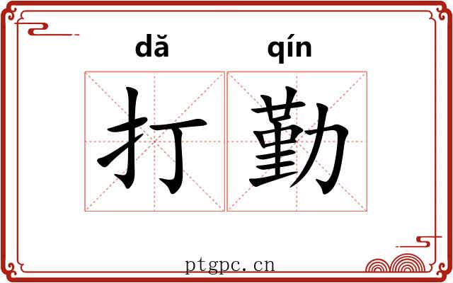 打勤