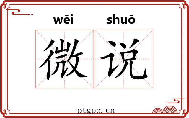 微说