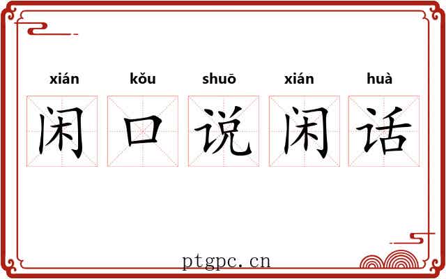 闲口说闲话