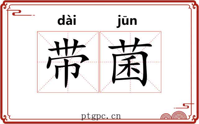 带菌
