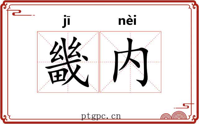 畿内