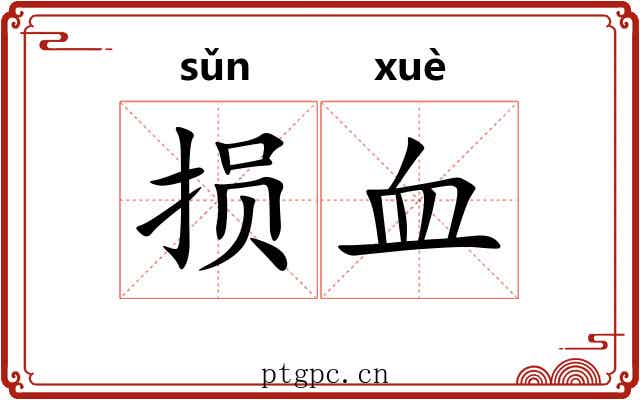 损血 损血