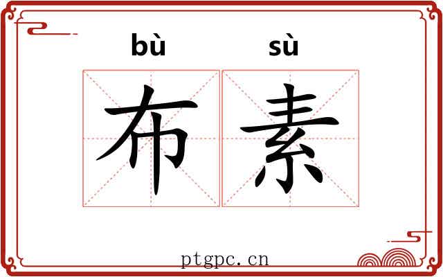 布素