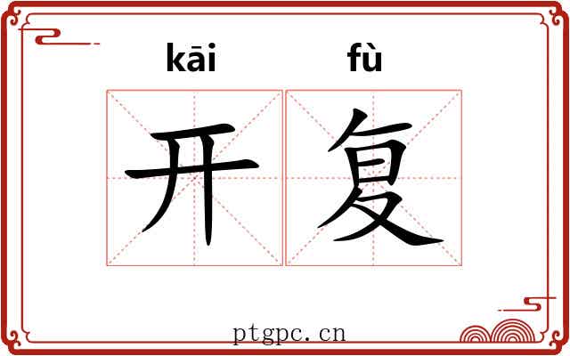 开复 开复
