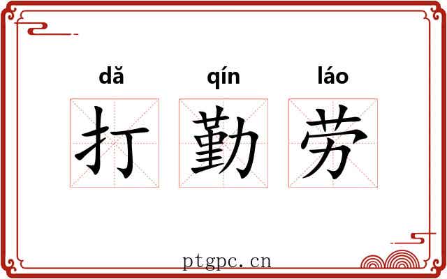 打勤劳