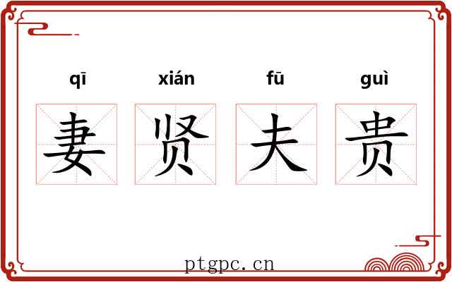 妻贤夫贵