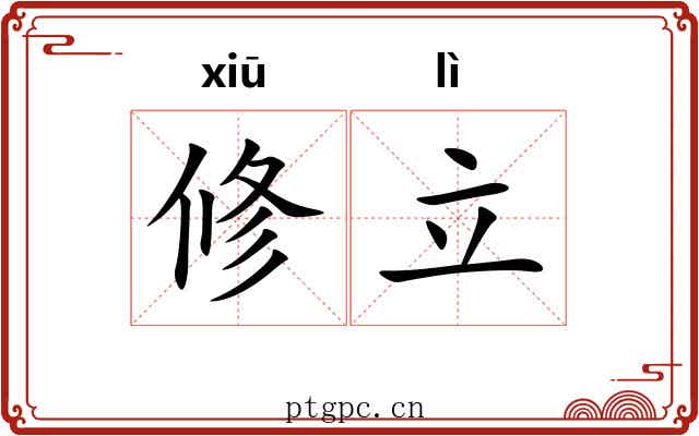 修立