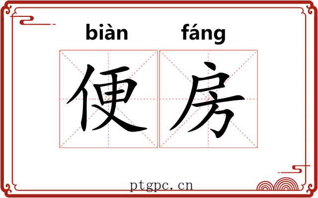 便房 便房