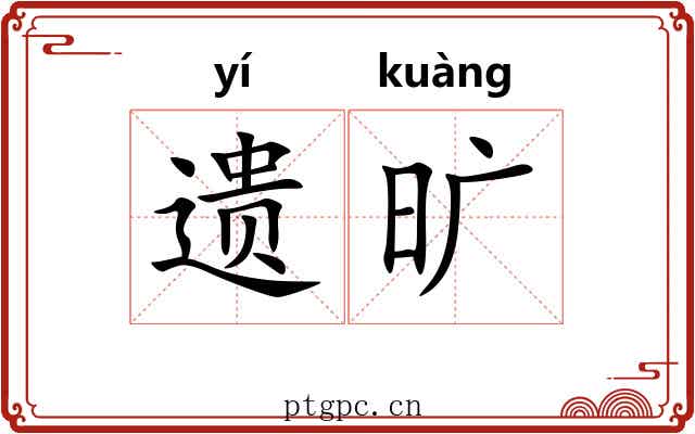 遗旷 遗旷