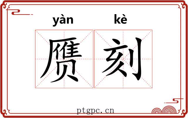 赝刻