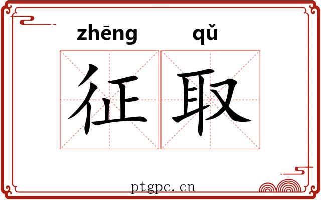 征取