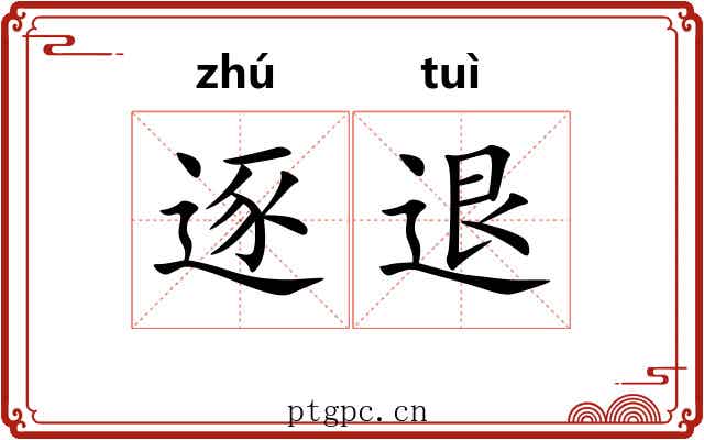 逐退