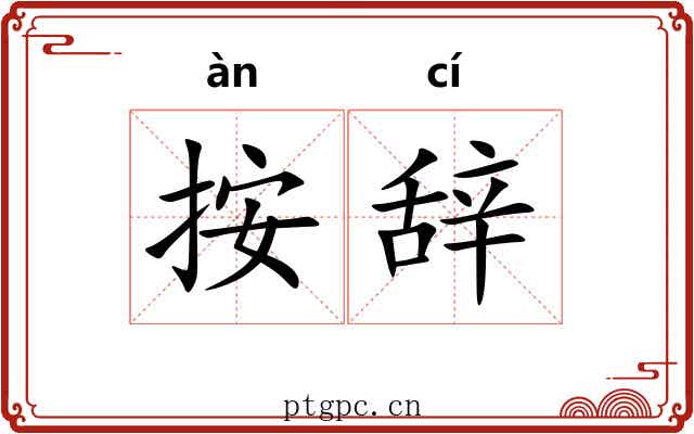 按辞 按辞