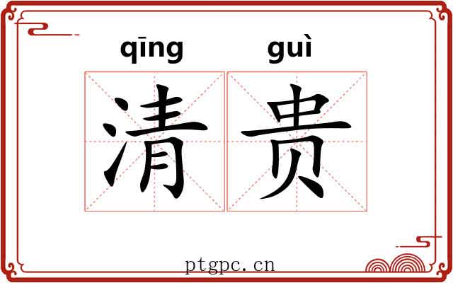 清贵 清贵