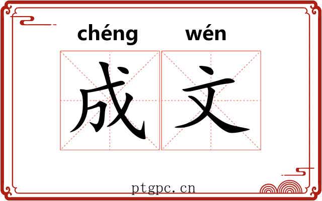 成文 成文