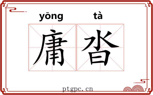 庸沓