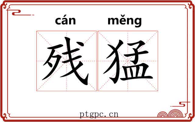 残猛