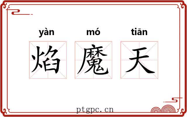焰魔天