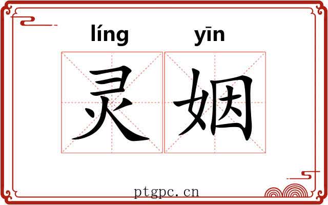 灵姻