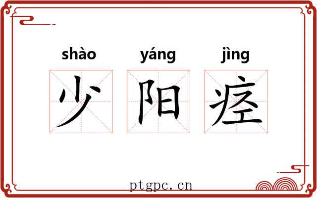 少阳痉