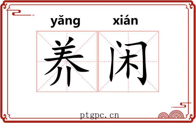 养闲